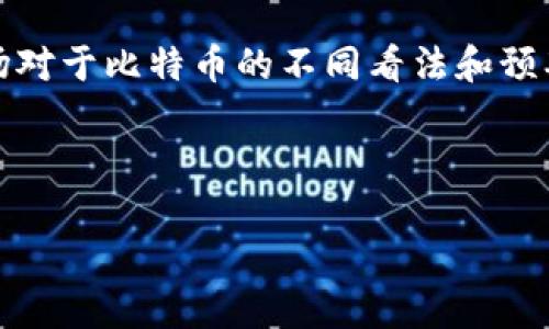 比特币的价格波动较大，不同时间点的价格差异很大。2020年，比特币的价格经历了几个重要的变化阶段。以下是2020年比特币价格的关键时刻及其与人民币的换算情况。

1. **2020年初的价格**：在2020年1月，比特币的价格在7000至8000美元之间徘徊，按照当时的汇率，1美元约等于7元人民币，因此比特币的价格大约在49000至56000人民币之间。

2. **3月的价格波动**：在全球疫情爆发的影响下，2020年3月，比特币价格出现了剧烈的下跌。在3月12日，比特币的价格一度跌至约5000美元，按照汇率计算，约为35000人民币。

3. **6月至8月的反弹**：进入2020年中旬，比特币价格逐渐回升。在7月和8月，比特币的价格稳定在10000美元左右，约为70000人民币。

4. **年底的强劲表现**：2020年最后几个月，比特币价格飙升。在12月，比特币曾突破20000美元，达到了历史新高，折合人民币则超过140000元。

总体来看，2020年比特币的价格变化剧烈，不同时间段的价格波动反映了市场对于比特币的不同看法和预期，最终在2020年结束时达到了历史新高。

**关键词**：比特币, 人民币, 价格

如果你有兴趣了解比特币的其他方面或进一步的讨论，请告知我！