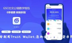 如何充分利用Trust Wallet：