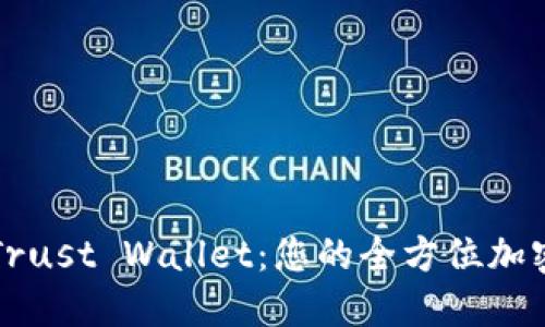 如何充分利用Trust Wallet：您的全方位加密货币钱包指南