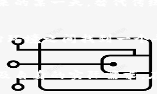 不需要实名认证的支付软件：便捷与隐私的完美结合
支付软件, 实名认证, 隐私保护/guanjianci

引言
随着科技的迅猛发展，支付软件已经成为我们日常生活中不可或缺的一部分。无论是在线购物、转账，还是真实世界中的消费，支付软件带给我们的便利是显而易见的。然而，许多支付软件在使用之前都要求用户进行实名认证，这无形中增加了用户的隐私风险和使用门槛。为此，越来越多的人开始关注那些不需要实名认证的支付软件。本文将详细探讨这些软件的特点、优势及其在隐私保护方面的表现。

1. 不需要实名认证的支付软件的发展背景
近年来，随着网络交易量的暴增，支付软件的需求迅速增加。然而，这也引发了用户对个人信息安全和隐私保护的担忧。传统的实名认证虽然在防止诈骗和保护交易安全方面有其必要性，但也让用户面临将大量私人信息暴露于网络的风险。因此，一些开发者开始研究和推出不需要实名认证的支付软件，以此迎合市场需求。

2. 不需要实名认证的支付软件的特点
不需要实名认证的支付软件通常具有以下几个显著特点：
ul
listrong快速便捷：/strong用户可以直接下载并使用这些软件，无需繁琐的身份验证步骤。/li
listrong保护隐私：/strong不需要提供身份证号等敏感信息，从而有效保护用户隐私。/li
listrong匿名交易：/strong这些软件支持用户使用匿名账户进行交易，保证交易过程的匿名性。/li
/ul

3. 优势与挑战
不需要实名认证的支付软件的优势显而易见，但也面临不少挑战。

h4优势/h4
首先，快速便捷是其最大的卖点。用户只需下载软件，注册一个简单的个人账号，即可开始支付，没有复杂的实名认证流程。这对于急需进行小额交易的用户而言非常便利。
其次，隐私保护是另一个重要的优势。用户无需提供真实姓名、身份证号等敏感信息，有效降低了信息泄露的风险，尤其在网络安全频发的今天，保护个人隐私显得尤为重要。

h4挑战/h4
尽管有众多优势，但不需要实名认证的支付软件也面临较大的挑战。首先是安全性问题。由于实名认证可以有效防止欺诈行为，而不需要实名认证的软件在此方面的防护措施可能较为薄弱。因此，在使用这类软件时，用户需要更加小心，避免被骗。
其次，由于缺乏可信的身份验证系统，这类支付软件在法律责任方面可能较为模糊。在发生纠纷时，用户可能难以追索到交易对方。

4. 常见的不需要实名认证的支付软件
市场上存在一些广受欢迎的不需要实名认证的支付软件，以下是其中几款：
ul
listrongPayPal：/strong尽管在部分地区需要进行身份验证，但其小额支付一般允许用户匿名交易。/li
listrongVenmo：/strong在美国非常流行，用户可以通过手机号码进行转账，无需实名注册。/li
listrongCoinbase：/strong如果只进行小额的加密货币交易，可以在一定程度上保持匿名。/li
/ul

5. 可能相关的问题
h4问题一：使用不需要实名认证的支付软件安全吗？/h4
安全性是用户在选择支付软件时最为关心的问题之一。对于不需要实名认证的支付软件，用户的隐私保护虽然有所增强，但同时也面临着更高的安全风险。
首先，许多不需要实名认证的软件在账号注册时，并不要求提供真实的信息。这对于用户的隐私是有利的，但也意味着，恶意用户可以利用这些软件进行诈骗或其他违法行为。因此，用户在选择这类软件时，需要更加谨慎，并确保所选择的软件具备一定的安全认证和信誉。
在交易过程中，用户应尽量选择以下几种方式来保护自身安全：
ul
li确保软件来源的合法性，尽量从官方网站或可信的应用商店下载安装。/li
li定期更新软件，确保自身使用的是最新版本，以获得最新的安全防护措施。/li
li在交易过程中，不轻易透露个人信息，特别是银行卡信息和密码等敏感信息。/li
li利用软件本身提供的安全功能，比如双重验证或交易确认，增加交易的安全性。/li
/ul
综上所述，使用不需要实名认证的支付软件虽然存在一定的安全隐患，但只要用户保持警惕，并采取相应的防范措施，是可以在一定程度上保障交易的安全的。

h4问题二：不需要实名认证的支付软件是否会影响交易的效率？/h4
交易效率是每个人在使用支付软件时都会考量的重要因素。对于不需要实名认证的支付软件而言，其交易效率通常较为理想。
首先，许多支付软件在用户注册时简化了流程，这意味着用户可以在很短的时间内完成注册并开始交易。这种迅速的上手体验对于需要频繁进行小额支付的用户尤为重要。
其次，在交易过程中，不需要提供额外的身份验证，降低了交易时间。这一点在高峰时期尤其重要，比如购物旺季或者大型促销活动中，用户往往希望能够以最快的速度完成支付。
当然，交易效率的提升也伴随着一些潜在的风险。如前所述，由于缺乏实名认证，交易的快速便捷有可能被恶意用户利用。因此，在享受高效交易的同时，也要求用户对交易的安全性保持一定的关注。
总结来说，不需要实名认证的支付软件在交易效率方面表现良好，适合那些对交易时效性要求较高的用户。在安全性与效率之间，用户需要进行合理的平衡和选择。

h4问题三：是否应该选择不需要实名认证的支付软件？/h4
选择使用不需要实名认证的支付软件到底合不合适，取决于用户的需求和对隐私及安全的重视程度。
对于那些频繁进行小额支付且对隐私保护有较高需求的用户来说，不需要实名认证的支付软件无疑是一个理想的选择。这类用户往往追求便捷和高效，且不希望自己的个人信息被大规模收集和储存。
然而，用户也需清楚使用这些软件的潜在风险。因为缺乏实名认证，这类软件在安全保障方面可能相对薄弱。对于大额交易或需要法律保障的交易，用户仍然推荐选择需要实名认证的支付工具，以获得更完善的服务和保障。
从另一个角度来看，不需要实名认证的支付软件也为那些不愿或不能进行实名认证的用户提供了更大的自由度。举例来说，有些人可能因个人信仰、社会身份等原因选择放弃实名认证的功能，这时，不需要实名认证的支付软件便成了他们的重要选择。
因此，关键在于用户的个人需求、交易类型和对隐私的不同侧重。在做出决定之前，用户应充分了解自己的需求，从而选择最合适的支付工具。

h4问题四：未来支付软件的发展趋势/h4
随着科技的发展以及用户对隐私与安全的重视，支付软件的未来发展趋势将会越来越多元化。一方面，便捷支付和隐私保护将成为软件发展的两大核心方向；另一方面，支付软件将不断融入新技术，以提升用户体验。
从便捷性来看，许多支付软件将继续关注减少用户的繁琐操作。与生物识别技术如指纹识别、面部识别等相结合的支付方式将越来越普及，这让支付过程更加高效。此类科技的入驻，可能在未来的某一天，替代传统的实名认证，提供更为安全与便捷的体验。
另一方面，随着法规的逐渐完善，许多国家和地区的支付软件必然会受到更多的监管。如何在满足法律规定的情况下，保障用户的隐私和交易自由将是未来支付软件必须面对的挑战。
最后，加密货币支付也将在未来扮演愈加重要的角色。虽然目前还存在法律及技术上的挑战，但去中心化和匿名的特性使得加密货币在支付的场景中具有良好的发展前景。
总体来看，随着越来越多的用户对于隐私保护的重视，未来不需要实名认证的支付软件将会迎来更加广阔的发展空间，但同时，安全性及法律合规问题也不容忽视。企业需在用户便利性和法治环境之间找到一个平衡点。

结论
不需要实名认证的支付软件正逐步成为一种趋势，尤其是在日常小额支付中，它们的便捷性和隐私保护优势使其颇具吸引力。然而，用户在选择这类软件时，需要综合考虑安全性、交易效率以及自身的实际需求。在未来，这类软件的发展将面临法规和技术的双重挑战，但它们无疑会引领支付方式的创新与发展。最终，选择什么类型的支付软件，取决于用户自身对隐私、安全和便捷的不同权衡。
