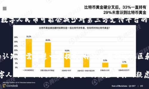 关于数字人民币的迷雾：真相与误解

数字人民币, 传销, 货币政策/guanjianci

数字人民币（e-CNY）作为中国人民银行推出的官方法定数字货币，近年来引发了广泛的讨论与关注。围绕数字人民币的应用、前景以及它是否具备传销的特征，出现了许多争议和误解。本文将综合各个角度的内容，对数字人民币进行全面分析。同时，我们会对一些常见问题进行详细解答，帮助读者更好地理解数字人民币。

数字人民币的基本概念与背景

数字人民币是由中国人民银行发行的法定数字货币，旨在适应数字经济的发展，提高货币系统的效率。与传统人民币不同，数字人民币是数字化形态的货币，能够实现更加便捷的交易方式，尤其是在移动支付和互联网金融迅速发展的背景下。这种货币以“法定货币”的形式存在，具备国家信用背书和法律保障。

数字人民币不仅仅是纸币和硬币的数字化，它涉及到中央银行的货币政策、金融体系的安全以及个人隐私的保护等多种复杂因素。此外，数字人民币的推出还旨在降低支付成本、提高交易的安全性，并促进普惠金融。

数字人民币与传销的区别

传销是一种非法的商业模式，通常依赖于拉人头和层层返利的机制。参与者投入资金并将产品或服务转售给下线，获取的利益不仅来自于产品销售，还有来自下线的投入。在这种模式下，很多参与者往往难以实现预期的收益，最终导致大多数人亏损。

数字人民币则是一种官方发行的货币，具备法律效力和国家背书。它的本质是替代现金，增强交易便利性，并不是依赖投资拉人头的模式。因此，数字人民币与传销无关，它的目的是为了便利金融交易和提高金融透明度，而不是创造一种利益链条。

数字人民币的优势与挑战

数字人民币的优势主要体现在以下几个方面：

1. **提高支付便利性**：数字人民币可以通过手机、钱包等形式进行快速交易，尤其在疫情期间，非接触支付方式的需求快速增长。
   
2. **降低交易成本**：数字人民币能够减少支付环节中的手续费，降低商家和消费者交易成本。

3. **增强金融监管**：数字人民币的交易数据可以被实时监控，减少黑市交易和洗钱现象的发生。

4. **促进普惠金融**：数字人民币为没有银行账户的人群提供了金融服务的可能性，有助于实现金融的普及与公平。

然而，数字人民币的推广也面临挑战，主要包括：

- **公众接受度**：传统货币与数字货币并存的初期，公众对新事物的接受度可能较低。

- **技术安全风险**：作为一种数字货币，其背后涉及复杂的信息技术系统，如何保证其安全性是一个重要课题。

- **隐私保护**：在数据透明的背景下，如何平衡监管与个人隐私保护也亟待解决。

数字人民币的未来发展前景

随着技术的不断进步和政策的逐步落地，数字人民币在未来的发展前景广阔。我们可以从以下几个方面来看待其未来：

1. **国际化趋势**：数字人民币的推出，可以为未来人民币在国际贸易中扮演更重要的角色奠定基础，将有可能在全球范围内提升人民币的使用频率和国际地位。

2. **数字经济的推动**：数字人民币有望推动中国数字经济的发展，促进线上线下融合，提升整体经济活力。

3. **创新金融产品与服务**：随着数字人民币的推广，可能会带动新型金融产品和服务的产生，推动金融科技的创新与发展。

4. **参与全球数字货币竞争**：随着全球各国纷纷探索数字货币，加速数字人民币的落地可以让中国在全球数字货币市场中占据先机，从而在技术、市场等方面展现影响力。

常见问题解答

h4问题一：如何参与数字人民币的使用？/h4

参与数字人民币的使用相对简单，个人用户可以通过银行的数字人民币应用程序或官方合作伙伴的应用来开设数字人民币钱包。用户需要经过身份验证，这个过程包括个人信息提交和面部识别等安全措施。完成注册后，用户可以通过手机进行转账、支付、购买商品等多种交易。此外，各地的商家也会逐步适应并增加对数字人民币的支持，使得用户的日常使用更加方便。

h4问题二：数字人民币的安全性如何保障？/h4

作为一种数字货币，安全性是数字人民币设计的重要考虑因素。首先，数字人民币将采用先进的密码学技术，确保数据交易的加密与安全。第二，数字人民币的交易记录会在央行控制的系统中存储，防止篡改和伪造。第三，数字人民币在交易上的实时监控能力有助于及时发现可疑交易，防止欺诈等犯罪行为。此外，央行还会定期对系统进行安全审核，保障系统的稳定性与安全性。

h4问题三：数字人民币对传统金融体系的影响是什么？/h4

数字人民币的推出无疑会对传统金融体系产生深远的影响。首先，它可能会影响传统银行的存款及支付业务，消费者可能倾向于使用数字钱包而不是传统银行账户。此外，在支付环节中，数字人民币可能会减少对第三方支付平台的依赖，挑战现有的支付商业模式。同时，数字人民币的透明性将促进金融监管，增强金融行为的合规性。然而，这也要求传统金融机构不断创新，提供更多的增值服务，以适应新的竞争环境。

h4问题四：数字人民币的推广需要克服哪些障碍？/h4

推广数字人民币需要面对多重挑战。首先是技术基础设施的建设，数字人民币的“无缝衔接”与各类支付场景的应用需要大量的基础设施投入。其次是用户教育问题，公众对数字人民币的认知还需要进一步提高，特别是在偏远地区和老年人群体中。最后，监管与合规的政策也需要逐步完善，以应对数字货币交易可能带来的风险和挑战。这些障碍的克服将直接影响数字人民币的推广进程。

综上所述，数字人民币作为国家推出的法定数字货币，与传销没有本质上的联系，它既是金融科技创新的体现，更是未来经济发展的重要组成部分。希望本文能够帮助公众更好地理解数字人民币的特点、优势和挑战，消除对其的疑虑与误解。
