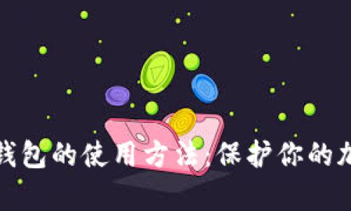 全面解析冷钱包的使用方法：保护你的加密资产安全