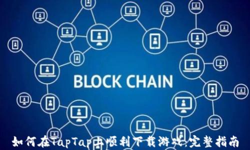 
如何在TapTap上顺利下载游戏：完整指南