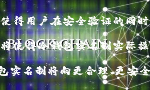  冷钱包实名制的意义与应用解析 / 
 guanjianci 冷钱包,实名制,加密货币 /guanjianci 

在数字货币日益普及的今天，冷钱包作为一种特殊的存储方式，其安全性与隐私性受到越来越多人的关注。随之而来的是冷钱包实名制问题，引发了广泛讨论。本文将对冷钱包实名制的意义、实施现状及其潜在影响进行详细分析。

冷钱包的定义与分类
冷钱包是指一种与互联网断开连接的加密货币存储方式，通常被认为是最安全的存储方式。冷钱包可以分为硬件钱包、纸钱包和离线钱包等几种。硬件钱包是一种专用设备，能安全存储私钥；纸钱包则是将私钥与公钥打印在纸张上；而离线钱包则利用电脑或移动设备进行离线生成和管理。

冷钱包的优势在于其极高的安全性，因其不直接连接互联网，能够避免黑客攻击和恶意软件的侵袭，特别适合大额加密货币资产的管理。

冷钱包实名制的背景
随着加密货币市场的迅速发展，许多国家和地区纷纷出台政策，要求加密货币交易所、钱包服务提供商进行身份验证，以防止洗钱、欺诈等违法行为。实名制的推行旨在增强金融透明度，保护用户的合法权益。

然而，在冷钱包的使用中，实名制的实施显得颇具争议。一方面，支持者认为实名制有助于规范市场，减少犯罪行为，另一方面，反对者则认为这会侵害用户隐私，降低冷钱包的吸引力。

冷钱包实名制的意义
冷钱包实名制的实施，具有多方面的意义。首先，从监管层面来看，实名制能够有效提升金融监管的有效性，减少匿名交易带来的风险。其次，冷钱包实名制为加密货币的合法化提供了保障，能够促进更多的机构和投资者参与其中。

另外，实名制的实施也能够提高用户对于冷钱包安全性的信任，从而进一步促进冷钱包的普及和应用。更重要的是，实名制能推动加密货币行业的健康发展，促使其向正规化、合规化的方向迈进。

现行冷钱包实名制的情况
在全球范围内，各国对于冷钱包实名制的态度不尽相同。在某些国家，如美国、欧盟等地区，对于加密货币交易和冷钱包的监管非常严格，要求相关服务商进行严格的客户身份验证。而在一些加密货币仍处于灰色地带的国家，冷钱包的实名制尚未受到广泛推行。此类现象反映了各国对待加密货币的政策差异。

目前，中国对冷钱包的监管措施较为严格，国内交易所已要求用户进行实名认证，冷钱包服务也逐步走向实名化。尽管如此，依然存在一些隐蔽的冷钱包交易行为，监管挑战依然存在。

冷钱包实名制的潜在影响
冷钱包实名制的落实，虽然在一定程度上能够遏制非法活动的发生，但也可能带来一系列负面影响。首先，用户隐私受到侵犯，冷钱包用户普遍希望保护自己的资产安全和交易隐私，实名制的推行无疑降低了这种隐私性。其次，对于满足实名制的用户来说，增加了使用成本和时间成本，可能会导致部分用户流失。

此外，实名制实施后，市场可能面临更高的集中度，部分小型冷钱包服务商可能面临生存压力，加剧市场竞争的激烈程度。在这一背景下，市场是否能够健康发展，仍需时间的检验。

冷钱包实名制的未来趋势
随着数字资产市场的不断发展，冷钱包实名制的未来趋势可能会逐渐形成。一方面，越来越多的国家将推动冷钱包的实名制，以满足各类金融监管要求；另一方面，技术进步有可能帮助用户在保护隐私的同时，实现安全的身份验证。例如，区块链技术的进步可能为冷钱包提供新的验证方案，用户可以在保护隐私的情况下完成身份认证。

总之，冷钱包实名制的推行将是未来不可逆转的趋势。如何在保护用户隐私和打击违法行为之间取得平衡，将是监管机构和钱包服务商必须面对的挑战。

相关问题探讨

h4问题一：冷钱包实名制对用户的影响是什么？/h4
冷钱包实名制对用户的影响主要体现在隐私、安全和使用体验三个方面。首先，从隐私方面来看，实名制的推行使得用户的身份信息被记录，降低了匿名交易的可能性。许多用户会因对隐私的担忧而选择不使用实名制的冷钱包。

其次，从安全角度审视，虽然实名制能够提升整体的金融透明度，但在某些情况下也可能导致用户的信息泄露。例如，若服务商的数据库遭到黑客攻击，用户的身份信息可能会被盗取，这会对用户造成严重的安全风险。

最后，实名制不仅增加了用户在使用冷钱包时的复杂性，同时也提升了使用门槛，可能影响用户的使用体验。许多用户可能因繁琐的验证过程而选择放弃冷钱包，转而使用更加便捷的选择。

h4问题二：冷钱包实名制在不同国家的实施现状如何？/h4
冷钱包实名制在不同国家的实施现状存在显著差异。在一些监管相对完善的国家，如美国、欧洲等地，冷钱包实名制已成为一种普遍要求，用户在使用冷钱包时必须完成实名认证。这能够有效防止洗钱、欺诈等违法行为，保护投资者的权益。

不同国家在实名制的具体实施细则上也有所区别。例如欧盟为了防止资金来源不明成立了许多相关机构，而在某些地区，实名制则显得较为松散，监管执法力度不足，使得冷钱包仍然存在很多隐秘交易的空间。

相对而言，在一些对加密货币监管不严格的国家，冷钱包的实名制实施情况尚不成熟，相关法律法规的滞后使得在这些区域的用户在使用冷钱包时面临更大的隐私风险。

h4问题三：合法化背景下冷钱包实名制的优势与劣势/h4
冷钱包实名制在加密货币合法化的大背景下，其优势与劣势并存。从优势来看，实名制能够增强金融交易的透明度，减少违法活动发生的几率。在一个监管健全的市场环境下，用户对于交易的信任度会增强，从而吸引更多的投资者进入市场。

然而，从劣势来看，实名制可能会侵害个人隐私，增加用户的使用成本。在某些情况下，用户可能会因为担心隐私泄露而拒绝使用实名制冷钱包。这种顾虑在数据泄露事件频发的今天尤为突出。

综合而言，冷钱包实名制的推进在促进市场发展以及保护用户权益方面可能会产生长远的积极影响，但也需要同时探索更有效的技术来保护用户隐私，以平衡双方面的利益。

h4问题四：未来冷钱包实名制的可能发展方向是什么？/h4
未来冷钱包实名制的发展方向可能会趋向于技术与监管的双重协作。一方面，随着区块链技术的不断演进，未来可能会开发出更加强大的隐私保护工具，使得用户在安全验证的同时能够保留部分匿名性，提高使用体验。

另一方面，各国也在当努力建立更加完善的法律法规体系，以便在加强监管与保护用户隐私之间找到更优的平衡点。增强法律框架的灵活性以及透明度，将使得冷钱包实名制实际操作中的风险得到有效控制。

通过上述探讨，不难看出，虽然冷钱包实名制的推进将面临诸多挑战，但从长远来看，其发展潜力依然巨大。随着技术进步及市场需求的变化，未来的冷钱包实名制将向更合理、更安全的方向发展。