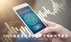 USDT：稳定币的未来与微信