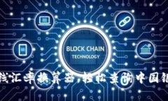 便捷在线汇率换算器，轻