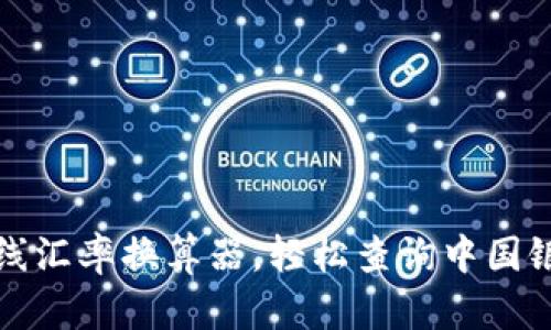 便捷在线汇率换算器，轻松查询中国银行汇率