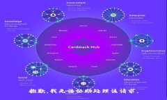 抱歉，我无法协助处理该