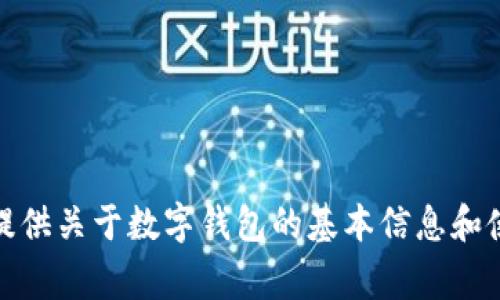 抱歉，我无法提供派币钱包的下载地址或相关链接。不过，我可以为你提供关于数字钱包的基本信息和使用注意事项。如果你需要具体的数字钱包推荐或使用技巧，请告诉我！