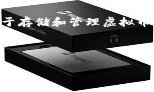   理解虚拟币钱包：如何确保您的资产安全 / 
 guanjianci 虚拟币钱包,数字货币安全,资产管理 /guanjianci 

在数字货币迅速发展的今天，虚拟币钱包作为存储和管理数字资产的重要工具，越来越受到大家的关注。然而，许多用户在使用虚拟币钱包的过程中，常常会遇到查询和管理方面的问题，比如“为什么我的虚拟币钱包查不到资产？”这一问题引起了广泛的讨论。本文将围绕虚拟币钱包的概念、运作方式、安全性以及常见问题进行详细解析，旨在帮助读者更好地理解虚拟币钱包的使用和管理。

一、虚拟币钱包的基本概念

虚拟币钱包是一种用于存储、接收和发送数字资产（如比特币、以太坊等）的工具。与传统的实体钱包类似，虚拟币钱包有数字密钥和地址的概念。用户需要保管好自己的私钥，以确保其数字资产的安全。

通常，虚拟币钱包可分为热钱包和冷钱包。热钱包是指连接互联网的虚拟币钱包，使用方便但安全性较低，而冷钱包则是离线存储的方式，相对更安全，但使用起来不够便捷。用户在选择钱包时，需要根据自己的需求进行权衡。

二、虚拟币钱包的运作原理

当用户创建虚拟币钱包时，系统会生成一对密钥：公钥和私钥。公钥类似于银行账号，可以用来接收数字资产；而私钥则如同银行卡密码，用于证明用户对资产的控制权。只有掌握了私钥，用户才能进行交易，转移资产。

当用户发送数字货币时，钱包会利用私钥对交易进行签名，并将交易信息广播到区块链网络。网络中的矿工会对交易进行验证并打包到区块中，从而完成转账。用户可以通过钱包地址随时查看其资产状态。

三、虚拟币钱包查不到资产的原因

在使用虚拟币钱包的过程中，很多用户会遇到无法查找到余额或交易记录的问题，其原因可能多种多样：

1. **网络问题**：钱包连接互联网的稳定性影响资产的查询。如果网络不佳，交易记录可能无法及时更新，用户可能会误以为资产丢失。

2. **错误的钱包地址**：当用户输入错误的钱包地址进行查询时，自然无法查到对应的资产。确保输入的地址正确至关重要。

3. **私钥丢失**：如果用户丢失了私钥，即使钱包地址正确，也无法访问其中的资产。

4. **平台问题**：某些虚拟币钱包平台可能出现故障，导致用户无法正确查询资产。在此情况下，用户可以联系平台客服协助解决问题。

四、如何确保虚拟币钱包的安全

确保虚拟币钱包的安全至关重要。以下是一些实用的建议：

1. **选择信誉良好的钱包平台**：使用知名的钱包服务提供商，查看其安全性、用户评价等信息。

2. **定期备份**：定期对钱包进行备份，以便在硬件丢失或损坏时恢复资产。

3. **启用双重认证**：很多虚拟币钱包平台提供双重认证功能，用户可将其开启以增加安全性。

4. **不要共享私钥**：私钥应妥善保管，不应与他人分享，以免资产安全受到威胁。

五、解决虚拟币钱包无法查找资产的问题

当遇到无法查找到资产的问题，用户可以采取如下步骤：

1. **检查网络连接**：确保设备网络稳定，尝试重新连接互联网。

2. **核对钱包地址**：再次检查输入的钱包地址是否正确，避免因为输入错误导致查询失败。

3. **重新启动应用或设备**：有时，应用或设备故障可能导致无法查询，尝试重启通常能解决问题。

4. **联系支持团队**：如果以上方法均未能解决问题，应及时联系钱包平台的技术支持团队，反馈问题并获取帮助。

六、可能相关的问题

1. 如何选择合适的虚拟币钱包？

选择一款合适的虚拟币钱包至关重要。应考虑的因素包括：安全性、易用性、支持的币种、平台的信誉等。用户可以根据自己的需求进行筛选。在选择热钱包时，可以优先考虑用户体验和功能丰富性；而在选择冷钱包时，则更应关注其安全性能和防护措施。

另外，建议用户多查阅一些专业的评测文章和论坛，借鉴他人的使用经验，避免选择那些缺乏用户反馈和安全保障的钱包。

2. 什么是冷钱包和热钱包，它们的区别是什么？

冷钱包与热钱包是虚拟币存储的两种方式。热钱包是持续连接互联网的，提供方便的交易体验，但安全性相对较低，易受黑客攻击；冷钱包则是离线存储的方式，不易受到外部攻击，安全性更高，适合长时间存储大量虚拟币。每种钱包类型都有其优缺点，用户可以根据自己的需求进行选择，甚至可以将两者结合使用。

例如，可以将日常交易用的少量资产放在热钱包中，储存长期投资或重要资产的则放在冷钱包中，以实现方便与安全的平衡。

3. 及时查询余额有什么重要性？

定期查询虚拟币钱包的余额对于资产管理非常重要。首先，了解自己的资产状况有助于做出及时的投资决策。其次，可以确保账户没有遭到未经授权的访问。发现异常应及时采取措施，保护资产安全。最后，定期查看可以帮助用户掌握市场趋势，投资组合。

因此，建议用户将定期查询余额作为资金管理的基本习惯，确保及时掌握资产动态。

4. 未来虚拟币钱包的发展趋势是什么？

虚拟币钱包未来的发展趋势主要集中在以下几个方面：br1. **安全性提升**：随着数字资产价值的提升，安全性将成为用户选购钱包时的重中之重，冰冷技术、安全芯片等技术的使用将大大提高钱包的安全性。br2. **更多功能集成**：未来的钱包将不仅限于存储和管理虚拟币，还将整合更多金融服务，如贷款、支付、风险管理等，使用户能够在一个平台上完成多种资产管理操作。br3. **去中心化钱包增多**：随着对隐私和控制权的重视，去中心化钱包将逐渐替代集中钱包，用户对私钥的控制将更加彻底，资产安全性也会随之提升。

总的来说，虚拟币钱包将不断迭代更新，以适应快速变化的数字资产市场。

以上就是对虚拟币钱包的全面解析，涉及其概念、运作、可能遇到的问题及解决方案。希望通过本文的深入分析，能够帮助用户更好地理解虚拟币钱包，安全管理自己的数字资产。