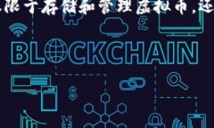   理解虚拟币钱包：如何确