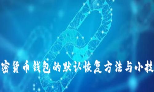 加密货币钱包的默认恢复方法与小技巧