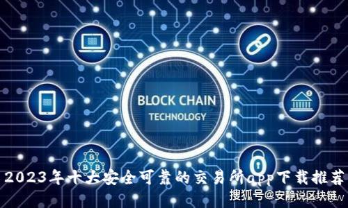 2023年十大安全可靠的交易所app下载推荐