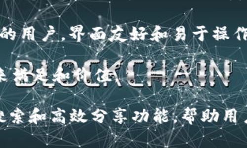   掌握BitDock与MyDock：高效文件管理的完美解决方案 / 
 guanjianci 文件管理, BitDock, MyDock /guanjianci 

在当今信息爆炸的时代，如何高效地管理和整理文件成为了一个越来越重要的话题。无论是在个人使用还是在企业中，文件的存储、分类和调用的便捷性都直接影响着工作效率。BitDock和MyDock是两个崭露头角的工具，它们提供了高效的文件管理解决方案，帮助用户更好地要求文件管理的高效性与便捷性。

本文将通过对这两个工具的介绍，帮助读者深入了解BitDock和MyDock的功能特点、使用体验及其对现代文件管理的影响。

什么是BitDock?
BitDock是一款综合性的文件管理软件，它借助强大的算法，为用户提供智能化的文件分类和搜索功能。该工具特别适合需要管理大量文件的用户，比如设计师、程序员及各类内容创作者。BitDock的核心理念是高效与成本效益，其设计旨在通过简化文件管理过程，帮助用户节省时间和精力。

BitDock的主要功能
BitDock提供了多种功能来帮助用户有效管理文件：
ul
    listrong智能分类：/strong通过对文件内容进行分析，BitDock能够自动将文件分类，用户无需手动进行繁琐的排序。/li
    listrong快速搜索：/strong强大的搜索引擎能够快速定位用户需要的文件，支持多种文件格式的搜索。/li
    listrong多端同步：/strongBitDock支持在多台设备间同步文件，用户可以在任何地方管理自己的文件。/li
    listrong安全性：/strong用户的文件数据会被加密存储，保障信息的安全性。/li
/ul

什么是MyDock?
与BitDock相似，MyDock也是一款旨在提高文件管理效率的软件。MyDock的优势在于其用户友好的界面和便捷的操作方式，使得即使是技术水平不高的用户也能快速上手使用。MyDock致力于为用户提供简洁而强大的文件管理体验，着力帮助用户高效定位与管理文件。

MyDock的主要功能
MyDock拥有以下主要功能：
ul
    listrong直观界面：/strong用户界面设计美观且简洁，提升了用户的操作体验，初次使用的用户能够在短时间内适应操作流程。/li
    listrong标签管理：/strong用户可以为文件添加标签，从而实现更高效的文件查询。/li
    listrong云端备份：/strongMyDock提供云端备份服务，确保用户的数据安全，避免丢失文件的风险。/li
    listrong分享与协作：/strong用户能够为特定文件设置共享权限，方便与他人合作。/li
/ul

BitDock与MyDock的区别
虽然BitDock和MyDock同属文件管理工具，但它们在设计理念和具体功能上有所不同。BitDock更注重于智能化的文件处理，通过算法来简化过程；而MyDock则注重用户体验，强调界面的友好性与简便性。用户的选择可以根据自身的习惯和需求进行，选择最适合自己的工具。

如何选择适合自己的文件管理工具?
在选择文件管理工具时，用户可以考虑以下几个方面：
ul
    listrong数量与类型：/strong如果你需要管理文件的数量较多且文件类型多样，选择支持智能分类的BitDock可能更为合适。/li
    listrong操作复杂度：/strong如果你是初学者或不太熟悉技术，MyDock的简洁界面可能更适合你。/li
    listrong安全性需求：/strong对数据安全有特定要求的用户应优先考虑加密和云备份功能。/li
    listrong共享与协作：/strong如果需要频繁与他人分享文件，考虑选择支持高效分享功能的工具。/li
/ul

相关问题探讨
以下是用户在使用BitDock和MyDock时可能遇到的一些问题，以及详细解答。

问题一：如何确保文件管理工具的安全性?
在选择任何文件管理工具时，安全性是一个至关重要的考量因素。首先，用户应检查工具是否提供文件加密功能，以保护个人和敏感信息。安全协议的设计和实施标准也是重要的考量；高标准的安全措施可以确保数据不易被泄露或受到攻击。

另外，备份机制同样不可忽视。好的文件管理工具通常会提供定期备份的功能，用户可以在需要时随时恢复数据。而对于云端存储服务，查看其提供的服务条款和隐私政策，确保个人数据不会被不当使用或共享。

用户还应关注开发者的信誉，查看其他用户的评价和反馈。如果一个工具在业内的声誉不佳，用户在使用时也要保持警惕。适时地更新软件版本也是确保工具安全的重要环节，生产商通常会在更新中修复潜在的安全漏洞。

问题二：如何有效管理文件的存储和分类?
文件的有效存储和分类是文件管理中的关键环节。在选择文件管理工具时，用户应考量其分类功能是否能够满足自己的需求。例如，BitDock提供了自动分类的功能，帮助用户轻松组织文件，而MyDock则允许用户手动添加标签，便于快速查询。

在实际使用中，用户也可以考虑设计自己的文件夹结构，以便于管理和存取。同时，对常用文件进行标记和优先级排序也可以提高文件管理的效率。定期对存储的文件进行清理和重组，进一步降低文件管理的复杂度。

此外，保持文件名和格式的一致性也是有效管理的关键。文件名应简洁且富有描述性，避免使用过于模糊的命名，以此便于后续查找。选择标准的文件格式也能减少不同软件间的兼容性问题，提升文件的通用性。

问题三：如何提高文件分享的效率?
在多工作项目或者团队中，文件分享的效率影响着协作的顺利进行。优质的文件管理工具通常会提供高效的文件分享功能。以MyDock为例，用户可以轻松设置共享的权限，如查看、编辑、下载等，确保合作的灵活性与安全性。

使用云存储服务来分享文件也是一个高效的方法，用户能够随时随地访问文件。通过生成共享链接，用户可以迅速地将文件分享给其他人。此外，设置文件的过期时间和访问权限也是确保信息安全的有效方式。

使用文件管理工具时，合理规划文件共享的流程也能提高效率。用户可以根据项目的需求制定共享计划，明确任务分工与截止日期，确保每个团队成员都能在合适的时间获取所需信息。

问题四：如何选择合适的文件管理工具?
选择合适的文件管理工具时，首先要明确自己的需求和目标。不同的工具提供的功能差异很大，因此用户应该考虑自己的实际使用场景，比如是个人使用还是团队协作，是需要经常出差还是固定在某个地点工作。

其次，用户可以关注工具的用户评价和推荐，参考其他用户的使用体验，选择口碑较好的工具。再者，考虑工具是否容易上手，对于不擅长技术的用户，界面友好和易于操作的工具尤为重要。

最后，综合考虑价格因素。一些文件管理工具提供免费版本，用户可以先试用，再决定是否购买付费功能。确保所花的每一分钱都能为用户带来满足和价值。

总的来说，BitDock和MyDock作为日渐流行的文件管理工具，正逐渐改变我们的文件管理方式。通过深入剖析，它们提供的智能化分类、快速搜索和高效分享功能，帮助用户提高生产力并确保信息安全。无论是个人使用还是团队合作，这两个工具都是值得考虑的优秀选项。