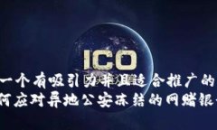 思考一个有吸引力并且适