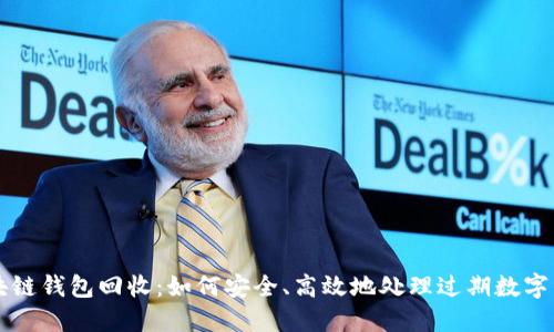 区块链钱包回收：如何安全、高效地处理过期数字资产