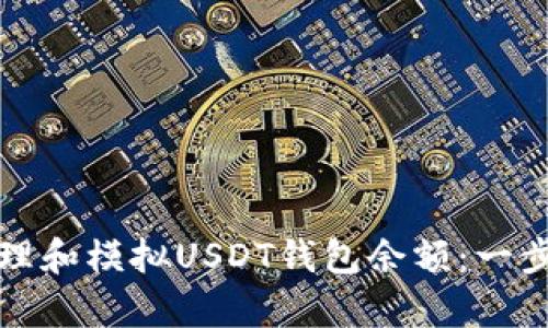 如何有效管理和模拟USDT钱包余额：一步步图解指南