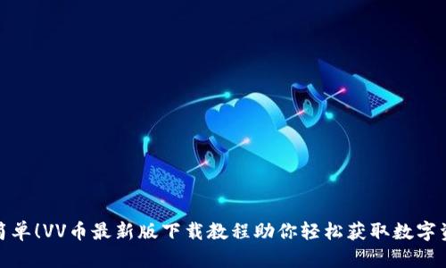 超简单！VV币最新版下载教程助你轻松获取数字资产