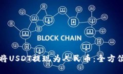 如何将USDT提现为人民币：