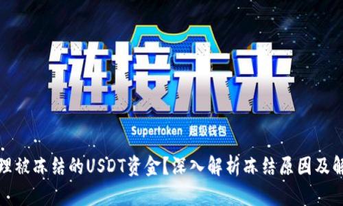 如何处理被冻结的USDT资金?深入解析冻结原因及解决方案