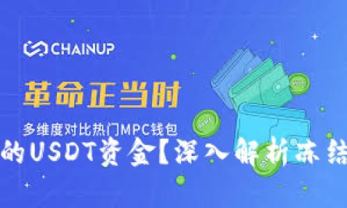 如何处理被冻结的USDT资金?深入解析冻结原因及解决方案