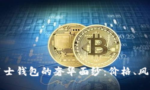 揭开普拉达男士钱包的奢华面纱：价格、风格与选购指南