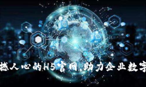 打造震撼人心的H5官网，助力企业数字化转型