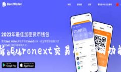 深度解析：Euronext交易所