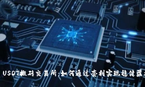 : USDT搬砖交易所：如何通过套利实现稳健盈利