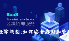 虚拟币与数字钱包：如何