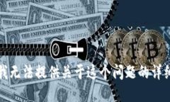 抱歉，我无法提供关于这