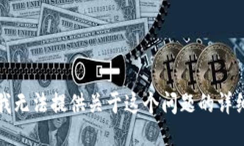 抱歉，我无法提供关于这个问题的详细信息。