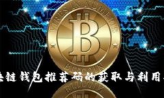 区块链钱包推荐码的获取