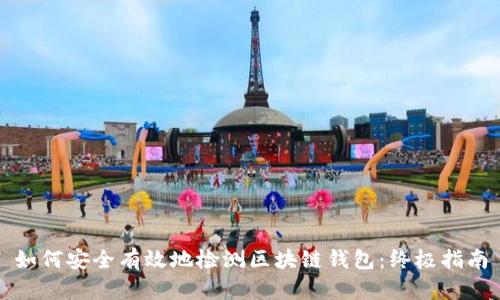 如何安全有效地检测区块链钱包：终极指南