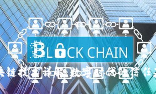 区块链技术详解：数字时代的信任基础