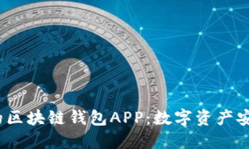 2023年不可错过的区块链钱包APP：数字资产安全管理的最佳选择