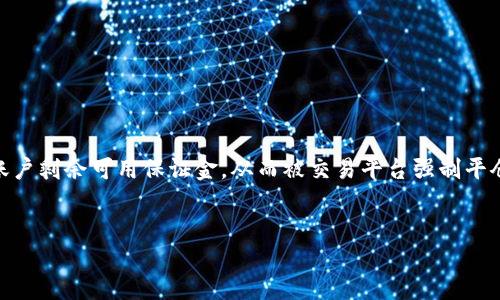 虚拟币爆仓是指在交易虚拟货币时，因市场行情波动导致投资者的资金损失超过其账户剩余可用保证金，从而被交易平台强制平仓的一种现象。为了具体了解虚拟币爆仓的含义、机制及影响，以下是详细的介绍内容。

:
虚拟币爆仓解读：你必须知道的交易风险与对策