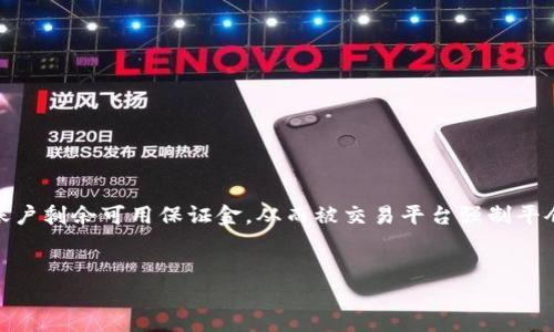 虚拟币爆仓是指在交易虚拟货币时，因市场行情波动导致投资者的资金损失超过其账户剩余可用保证金，从而被交易平台强制平仓的一种现象。为了具体了解虚拟币爆仓的含义、机制及影响，以下是详细的介绍内容。

:
虚拟币爆仓解读：你必须知道的交易风险与对策