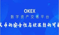 数字人民币的安全性与被