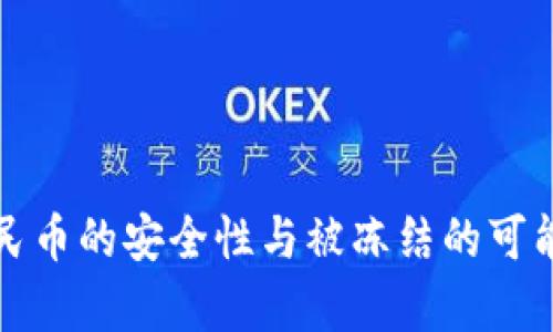 数字人民币的安全性与被冻结的可能性分析