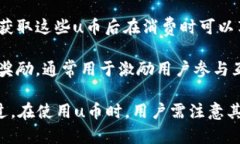 u币是一种虚拟货币，通常