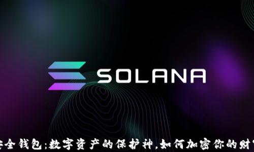 
安全钱包：数字资产的保护神，如何加密你的财富