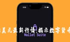 baoti以太坊美元最新行情：