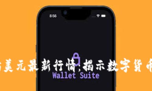 baoti以太坊美元最新行情：揭示数字货币的未来趋势