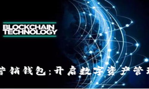 区块链营销钱包：开启数字资产管理新纪元