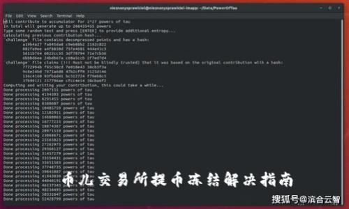 币儿交易所提币冻结解决指南