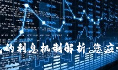 数字货币钱包的利息机制解析：您应该知道的一切