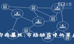 英镑即将暴跌：市场动荡