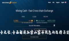 安全无忧：全面解析加密