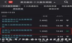 库神钱包：用户体验、安